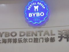 -泰康拜博口腔(世博园乐尔店)