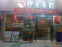 -伊禾寿司•火炙料理(大石店)