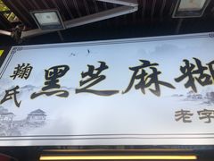 门面-鞠氏黑芝麻糊(水塔店)