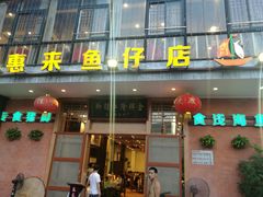 -抱德·潮汕味(敦和店原惠城鱼仔)