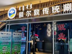 -额尔敦草原涮羊肉·烧烤(冻青树总店)