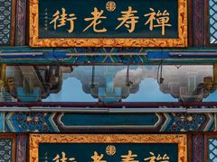 -水磨古镇