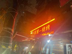 门面-抚琴第一烤(抚琴地铁站A口店)