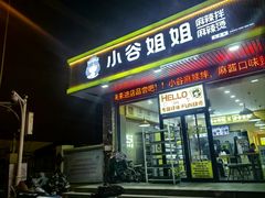 -小谷姐姐麻辣拌·麻辣烫(北辰店)