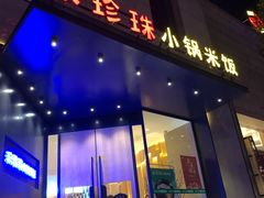 门面-禾珍珠家常小馆(河南博物院店)