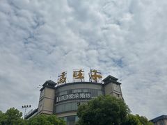 -马旺子酒楼