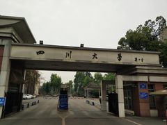 -四川大学(望江校区)