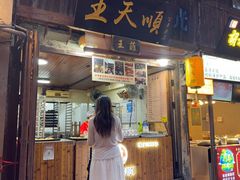 -王天顺海苔饼