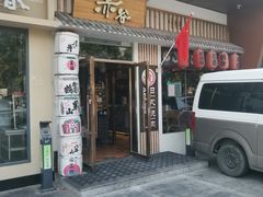 门面-赤谷和牛烧肉居酒屋(石景山店)