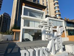 -青梅酒肆PLUS(长白仙岛北路店)