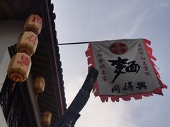 -同得兴 Since·1995 传统苏式面馆(嘉馀坊店)