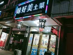 门面-味好美土菜(迎宾东路店)