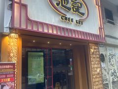 -池记(尖沙咀店)