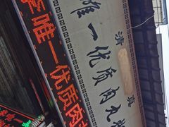 -清真李唯一优质肉丸糊辣汤