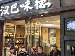 -汉巴味德(沈阳万象汇店)