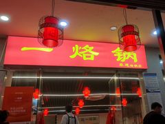 -一烙锅(友谊店)