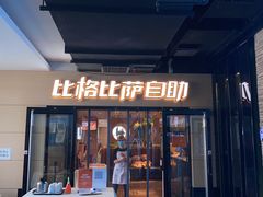 -比格比萨自助(宋家庄店)