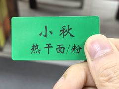 -小秋水饺(大成路总店)