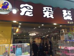 -宠爱我(南山店)
