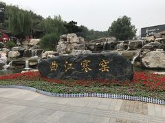 -西安曲江寒窑遗址公园