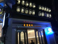 门面-桥东喜碧海鲜街(水东街店)