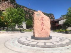 -苍岩山风景名胜区
