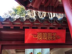 -鸡鸣赐茶(鸡鸣寺路店)