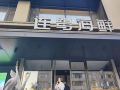 -连鹭海鲜·大连菜(星海店)