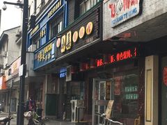-小姜锅贴(凤凰街店)