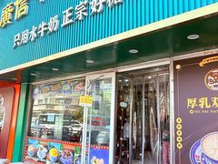 -广信牛奶甜品世家(台东店)