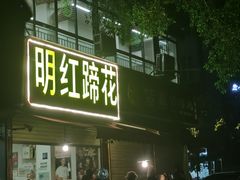 门面-明红蹄花(糍粑店街店)