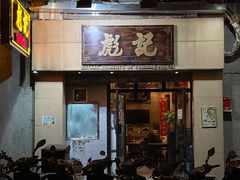 门面-彪记(凼仔店)