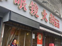 门面-陈眼镜火锅(总店)