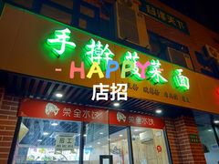 门面-手擀菠菜面(西康路店)