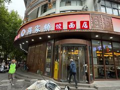 -蒋家桥饺面店(东关街店)