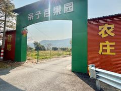 -亲子百果农庄