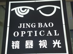 -鲸渝眼镜·浅目视光(春熙路店)