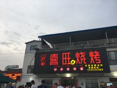 门面-郑喜旺烧烤(新密总店)