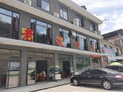 -老友谊餐厅(319国道店)