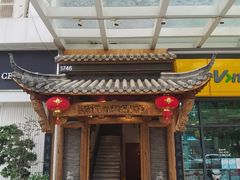 门面-仄园围炉坊·牛肉火锅·潮汕卤水火锅(蛇口店)