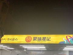 -聚味瞿记·龙虾堂(树木岭店)