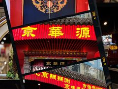 门面-清真·京华源铜锅涮肉(丰庆店)