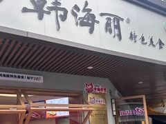 -韩海丽特色美食(秀州路店)