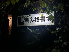 -斯多格书乡(北京大学畅春园店)