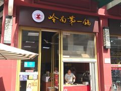 门面-岭南第一锅(萝岗万达店)