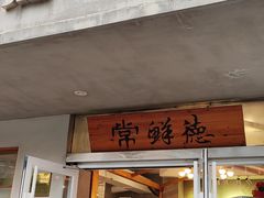 -常鲜德乐购迎桂馒头店(麻巷公寓店)