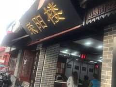 -荣阳楼(山塘街店)