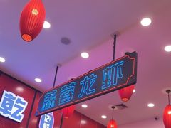 -簋街仔仔小龙虾(总店)