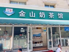 -金山奶茶馆(五一路店)