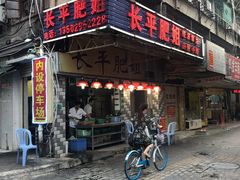 -长平肥姐白粥·海鲜打冷
